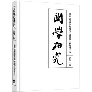 北京大学出版社国学研究(第40卷)