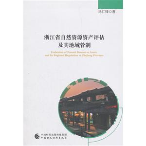 浙江省自然资源资产评估及共地域管制