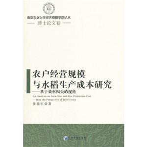 农户经营规模与水稻生产成本研究-基于效率损失的视角