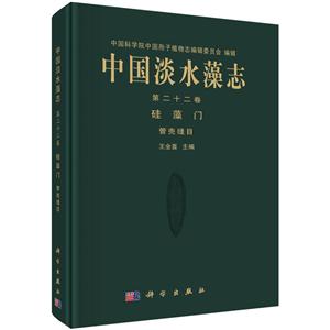硅藻门-管壳缝止-中国淡水藻志-第二十二卷