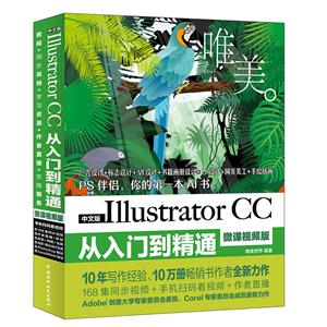 中文版Illustrator CC从入门到精通-唯美-微课视频 全彩版