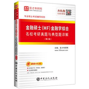 金融硕士(MF)金融学综合名校考研真题与典型题详解-(第2版)