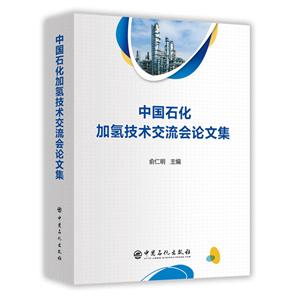 018-中国石化加氢技术交流会论文集"
