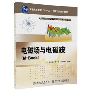 电磁场与电磁波(M+Book)