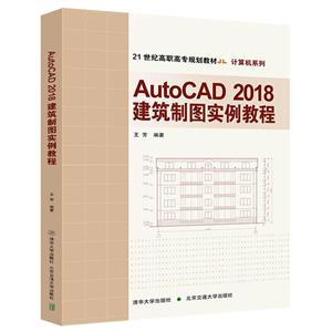 AutoCAD 2018建筑制图实例教程