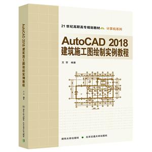 AutoCAD 2018建筑施工图绘实例教程
