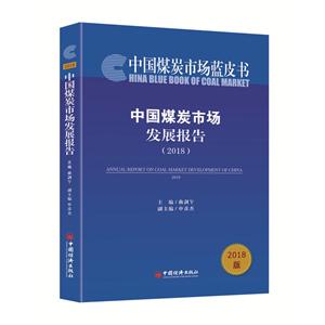 018-中国煤炭市场发展报告-2018版"