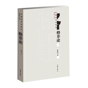 格非論-中國當代作家論