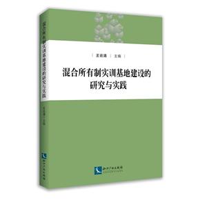 混合所有制实训基地建设的研究与实践