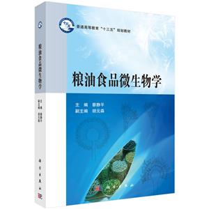 普通高等教育“十三五”规划教材粮油食品微生物学/蔡静平