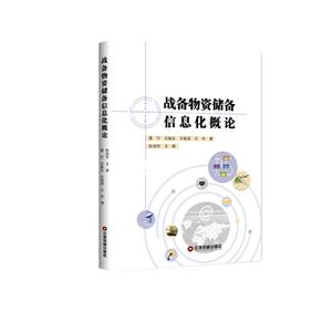 中国财富出版社战备物资储备信息化概论/蒋宁