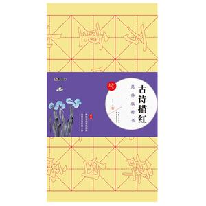 古诗描红:简体版楷书/墨点字帖