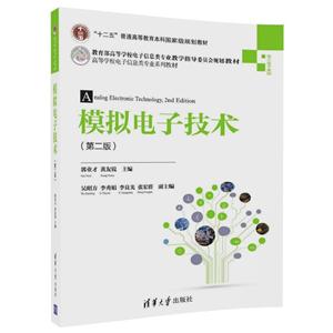 高等学校电子信息类专业系列教材模拟电子技术(第2版)/郭业才