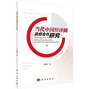 当代中国经济圈政府合作研究