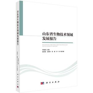 山东省生物技术领域发展报告