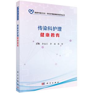 健康中国2030.专科护理健康教育系列丛书传染科护理健康教育/李海兰