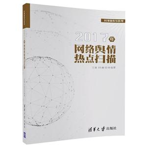 时事聚焦与思考2017年网络舆情热点扫描