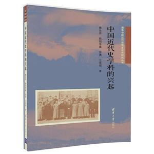 清华中国近代思想文化史研究丛书中国近代史学科的兴起