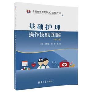 全国高等医药院校实验教材基础护理操作技能图解(修订版)/皮慧敏