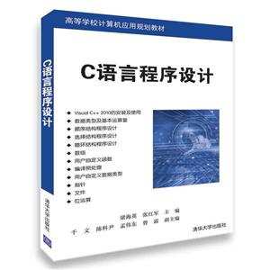高等学校计算机应用规划教材C语言程序设计/梁海英