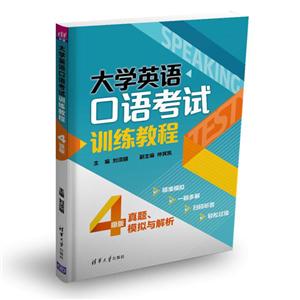 大学英语口语考试训练教程:真题.模拟与解析(4级版)/刘须明