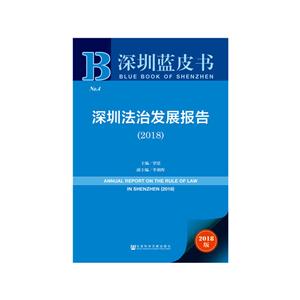 深圳蓝皮书:深圳法治发展报告(2018)