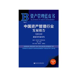 资产管理蓝皮书:中国资产管理行业发展报告(2018)