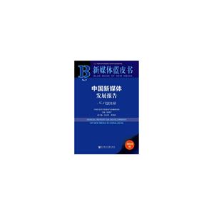 新媒体蓝皮书中国新媒体发展报告(2018)
