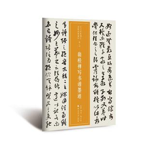 翁松禪寫書譜墨跡/近三百年稀見名家法書集粹