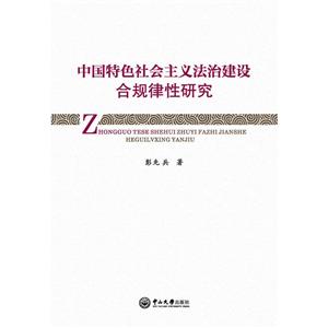 中山大学出版社中国特色社会主义法治建设合规律性研究