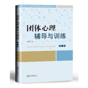 中山大学出版社团体心理辅导与训练(第2版)/刘勇