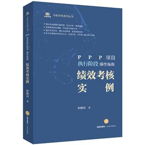 法律出版社中核华纬系列丛书绩效考核实例案例式分享/PPP项目执行阶段操作指南