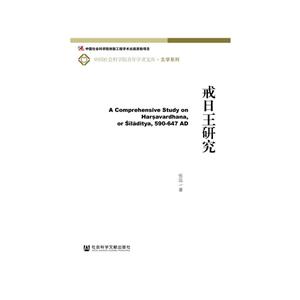 中国社会科学院青年学者文库·文学系列戒日王研究