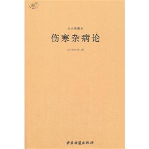 伤寒杂病论