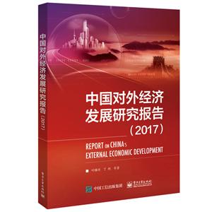 中国对外经济发展研究报告(2017)