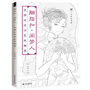 中国水利水电出版社胭脂扣.闺梦人:民国之美涂色线描集