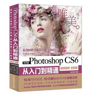中国水利水电出版社中文版PHOTOSHOP CS6从入门到精通(微课视频 全彩版)