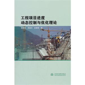 中国水利水电出版社工程项目进度动态控制与优化理论
