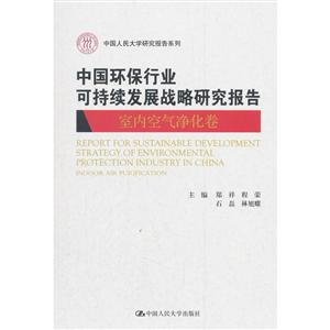 中国人民大学研究报告系列中国环保行业可持续发展战略研究报告:室内空气净化卷/中国人民大学研究报告系列