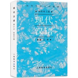 新书--现代汉语(重订本)