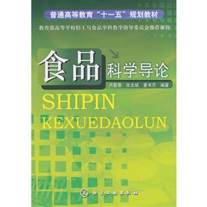食品科学导论