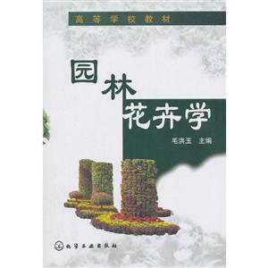 园林花卉学