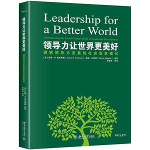 领导力让世界更美好-理解领导力发展的社会变革模式