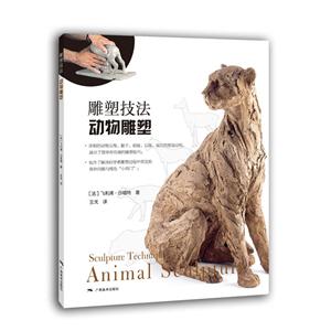 雕塑技法:动物雕塑