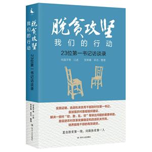 脫貧攻堅(jiān) 我們的行動(dòng):23位第一書記訪談錄