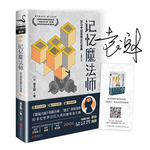 北京联合出版公司记忆魔法师:学习考试实用记忆宝典