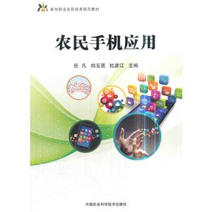 中国农业科学技术出版社农民手机应用