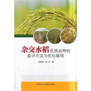 中国农业科学技术出版社杂交水稻优质品种的鉴评方法与优化栽培