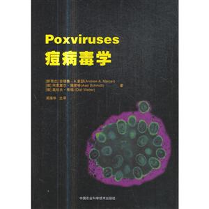 中国农业科学技术出版社痘病毒学