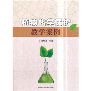 中国农业科学技术出版社植物化学保护教学案例